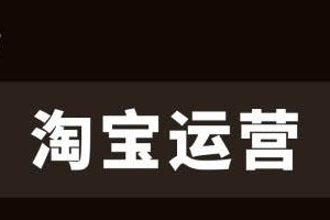 淘寶運(yùn)營(yíng)9大技巧-別說(shuō)你不知道！